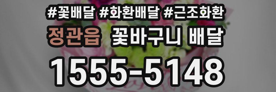 정관읍 꽃바구니 배달