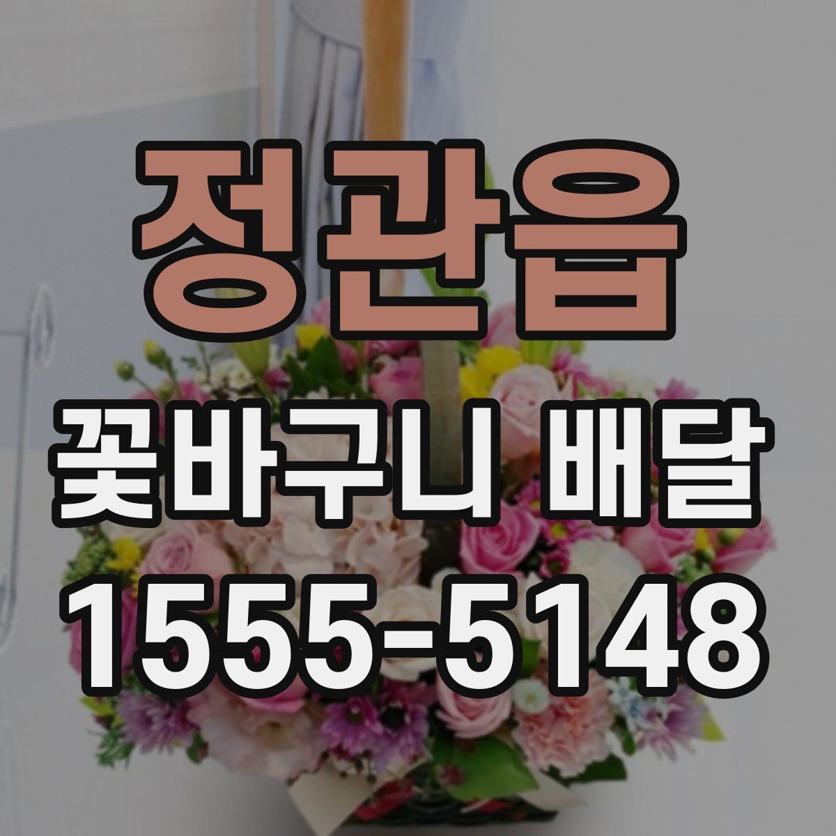 정관읍 꽃바구니 배달