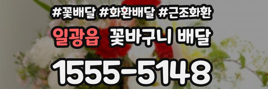 일광읍 꽃바구니 배달