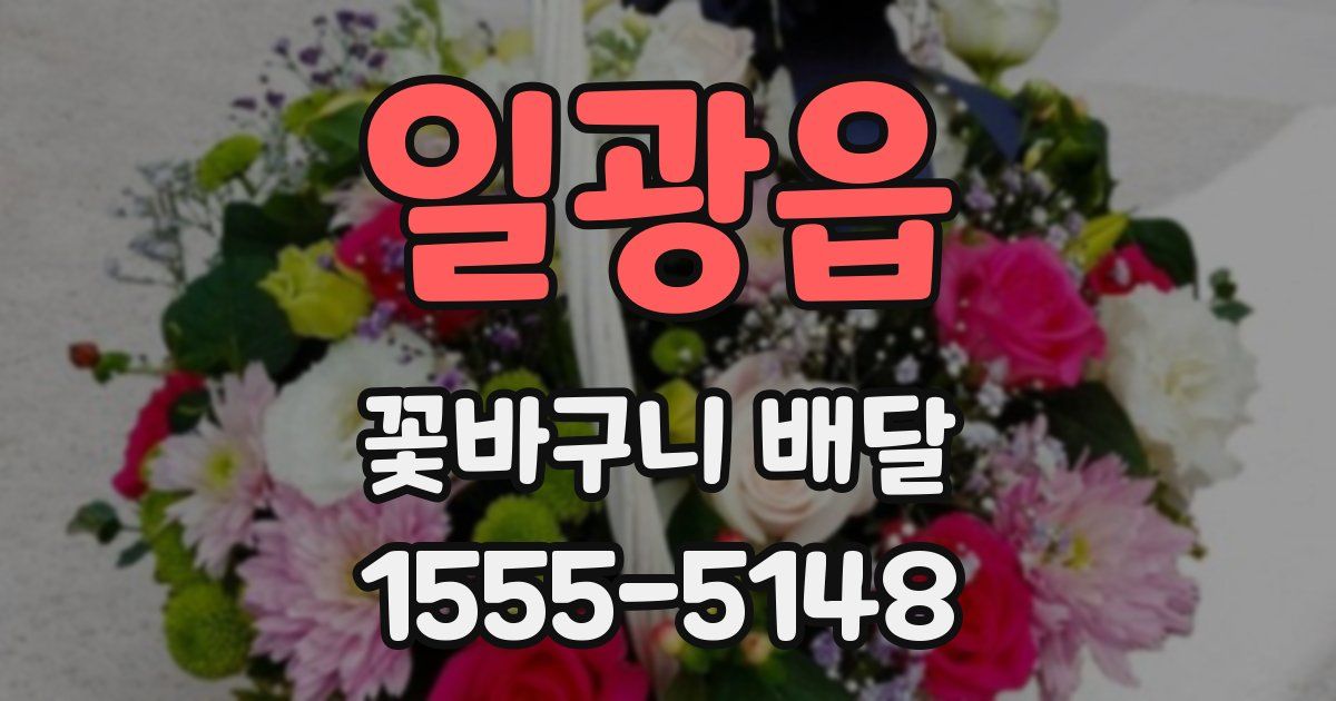일광읍 꽃바구니 배달