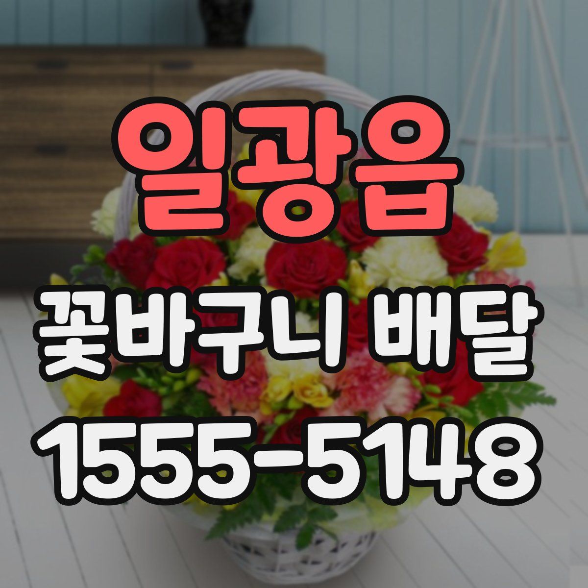 일광읍 꽃바구니 배달