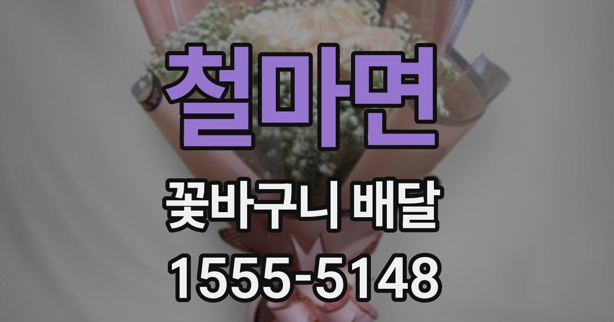 철마면 꽃바구니 배달