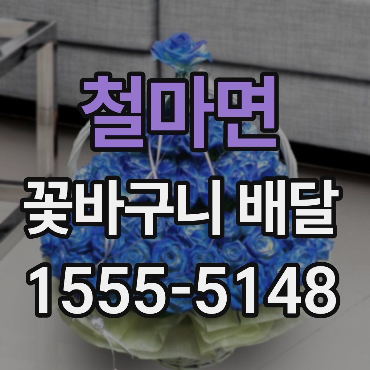철마면 꽃바구니 배달