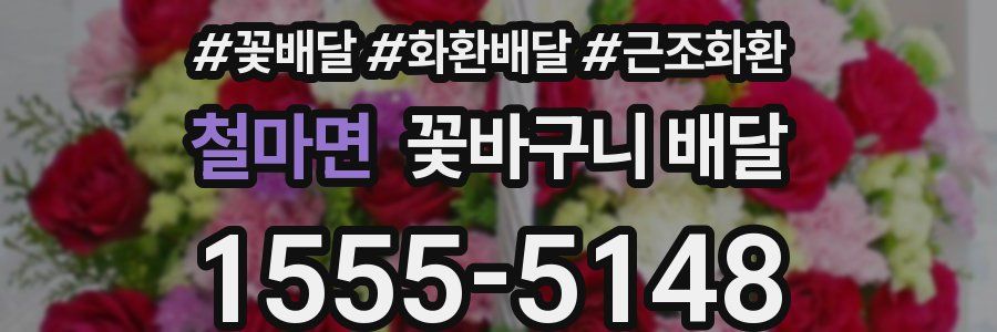 철마면 꽃바구니 배달