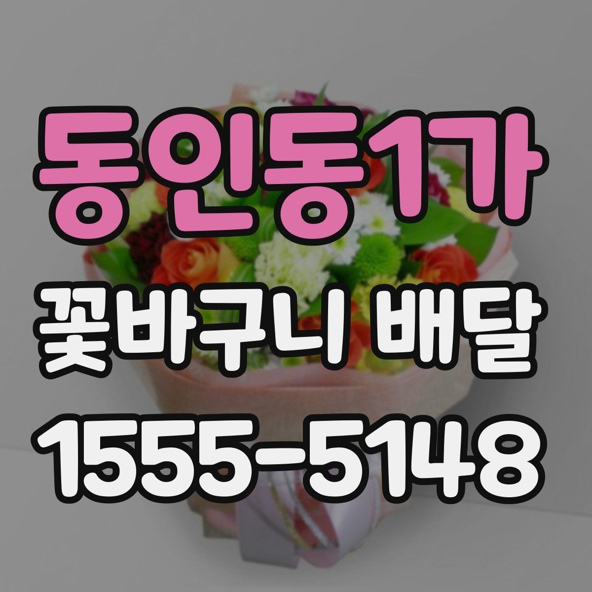 동인동1가 꽃바구니 배달 예쁜 구성을 찾을 때 참고할 점