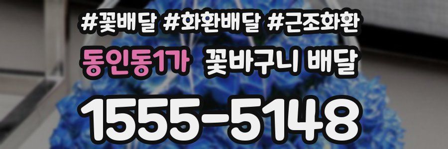 동인동1가 꽃바구니 배달
