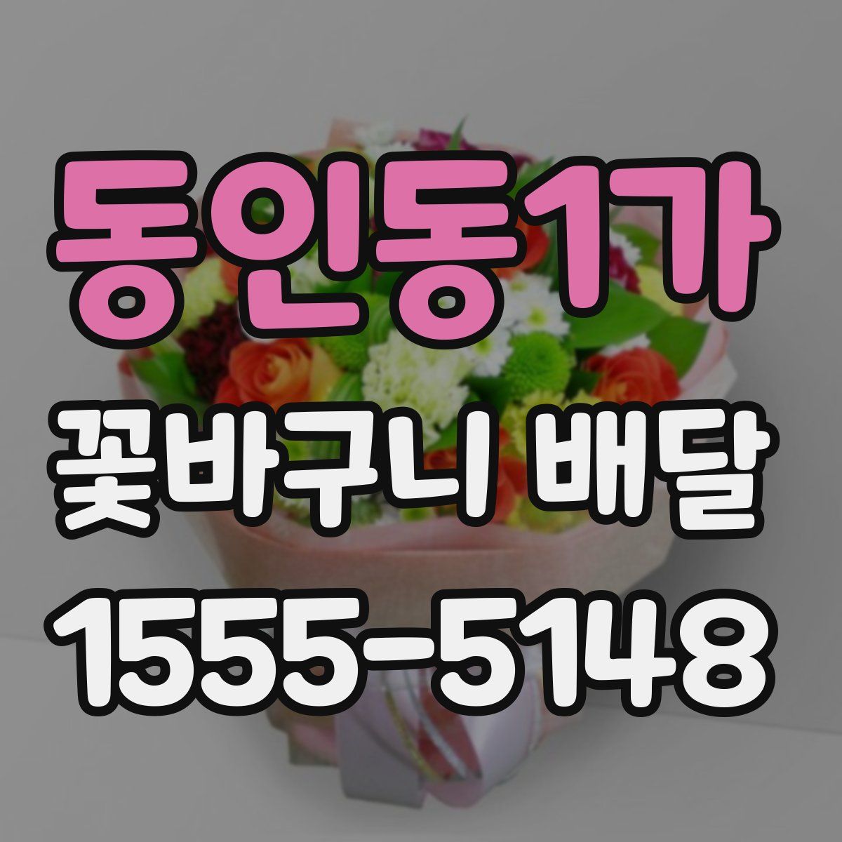 동인동1가 꽃바구니 배달