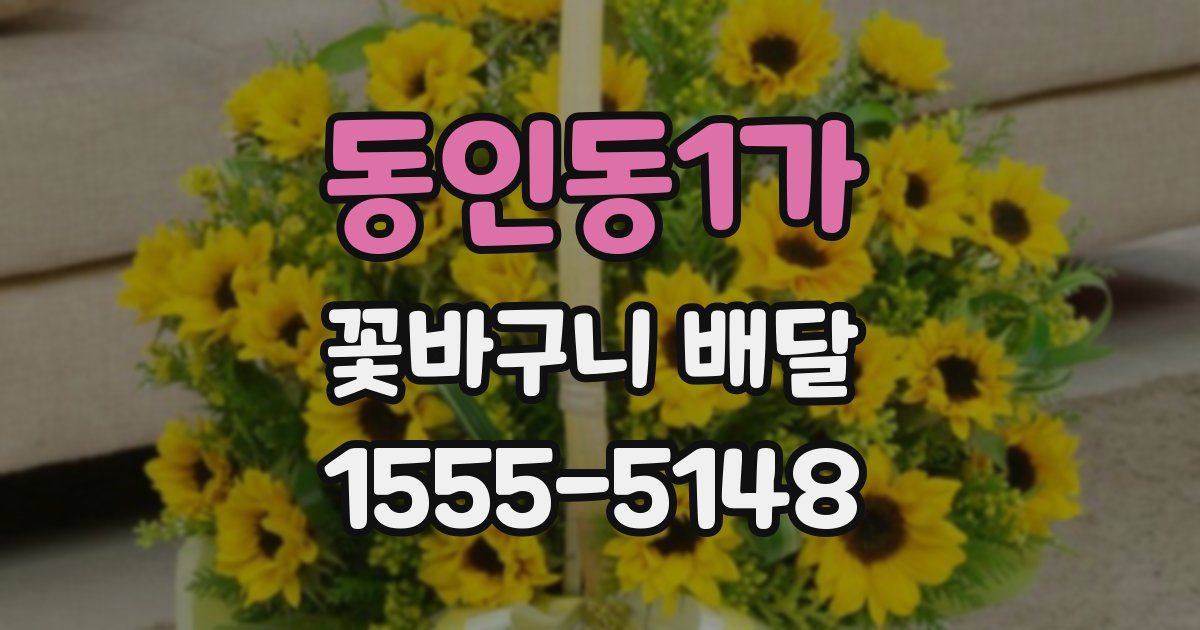 동인동1가 꽃바구니 배달