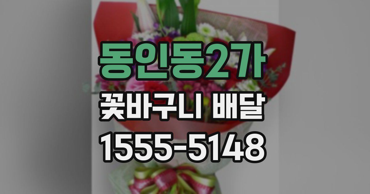 동인동2가 꽃바구니 배달