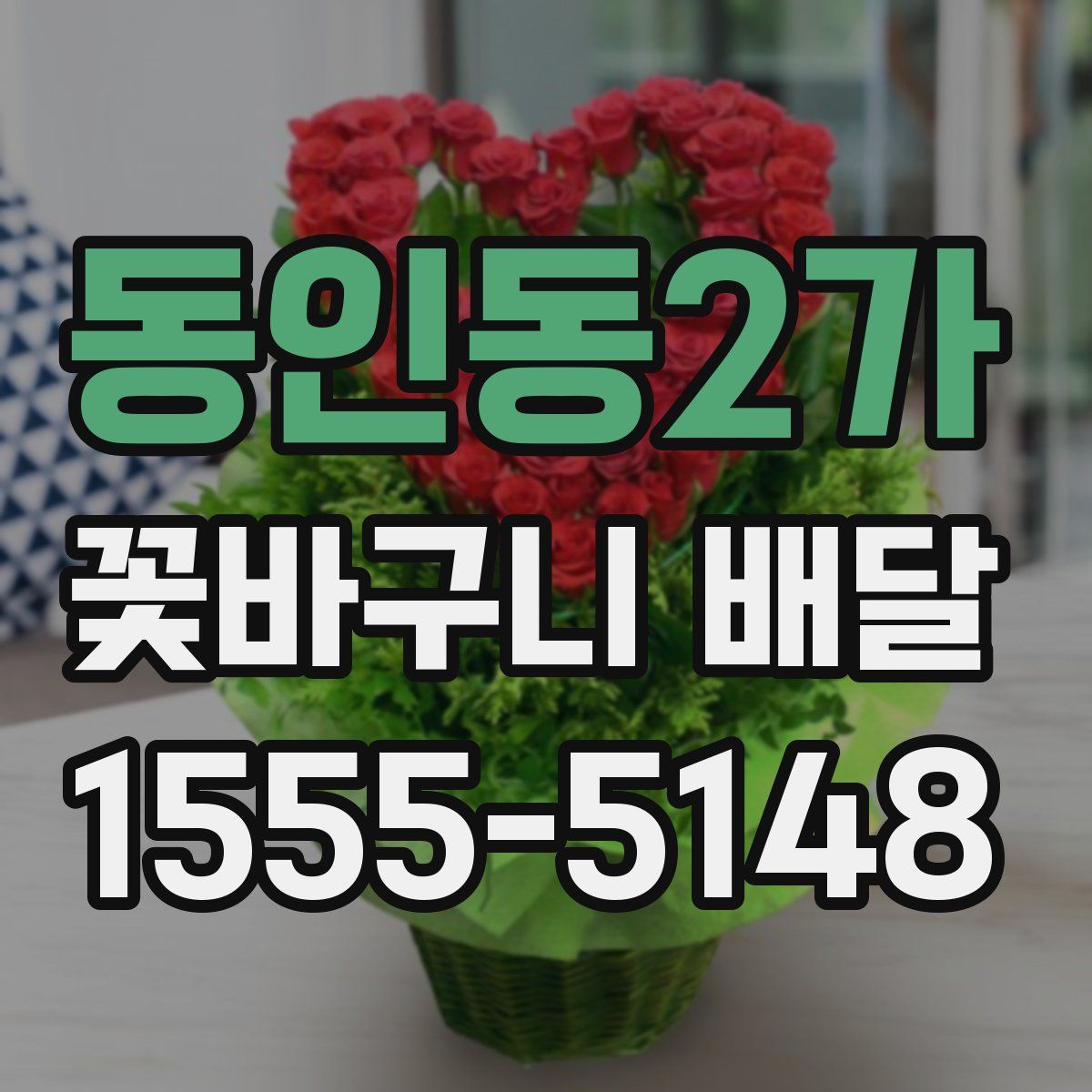 동인동2가 꽃바구니 배달
