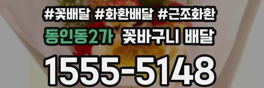 동인동2가 꽃바구니 배달