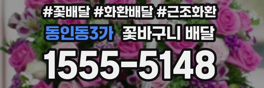 동인동3가 꽃바구니 배달
