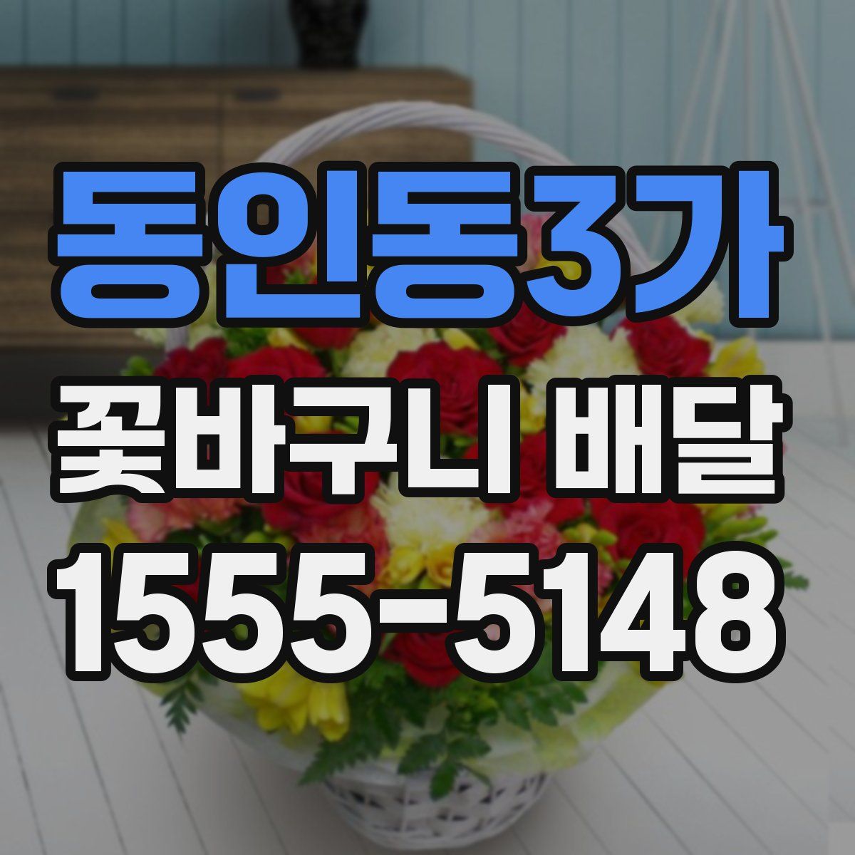 동인동3가 꽃바구니 배달