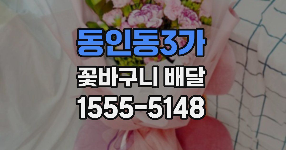 동인동3가 꽃바구니 배달