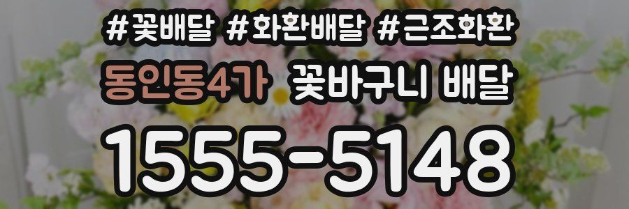 동인동4가 꽃바구니 배달