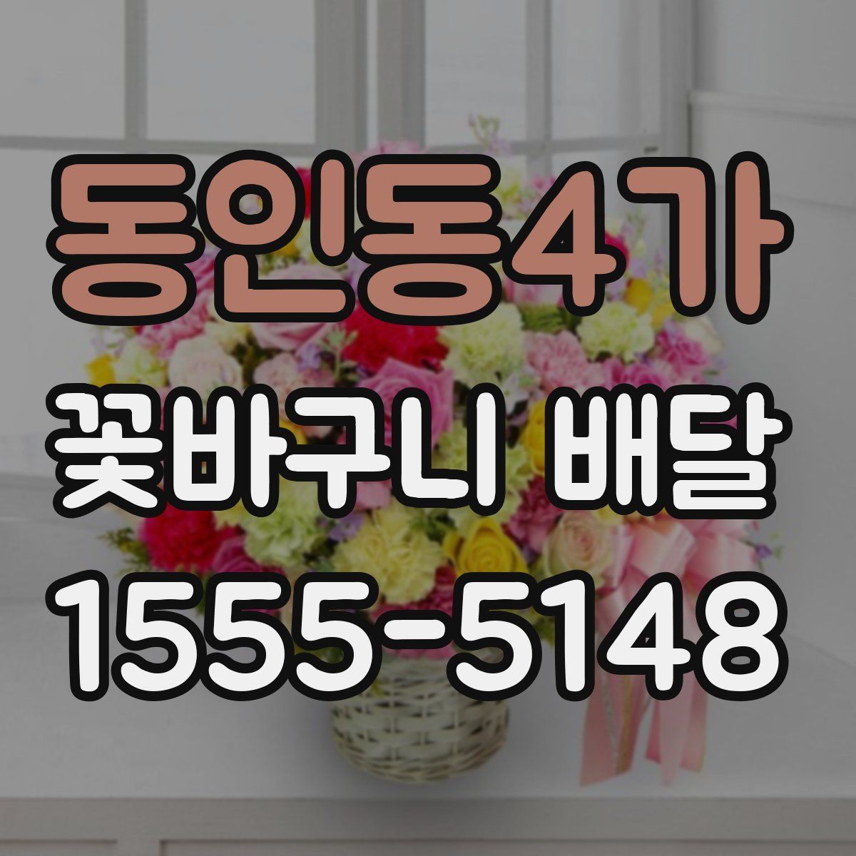 동인동4가 꽃바구니 배달