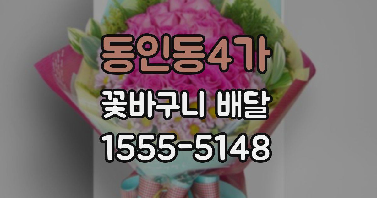 동인동4가 꽃바구니 배달