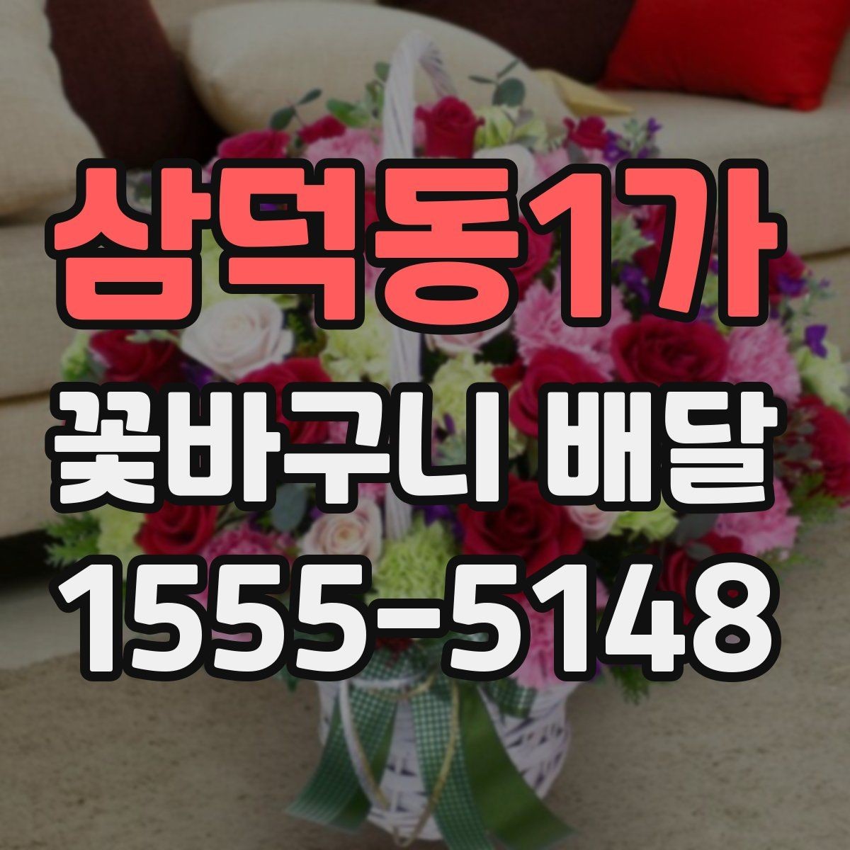 삼덕동1가 꽃바구니 배달 현장 수령과 배송 주문의 차이