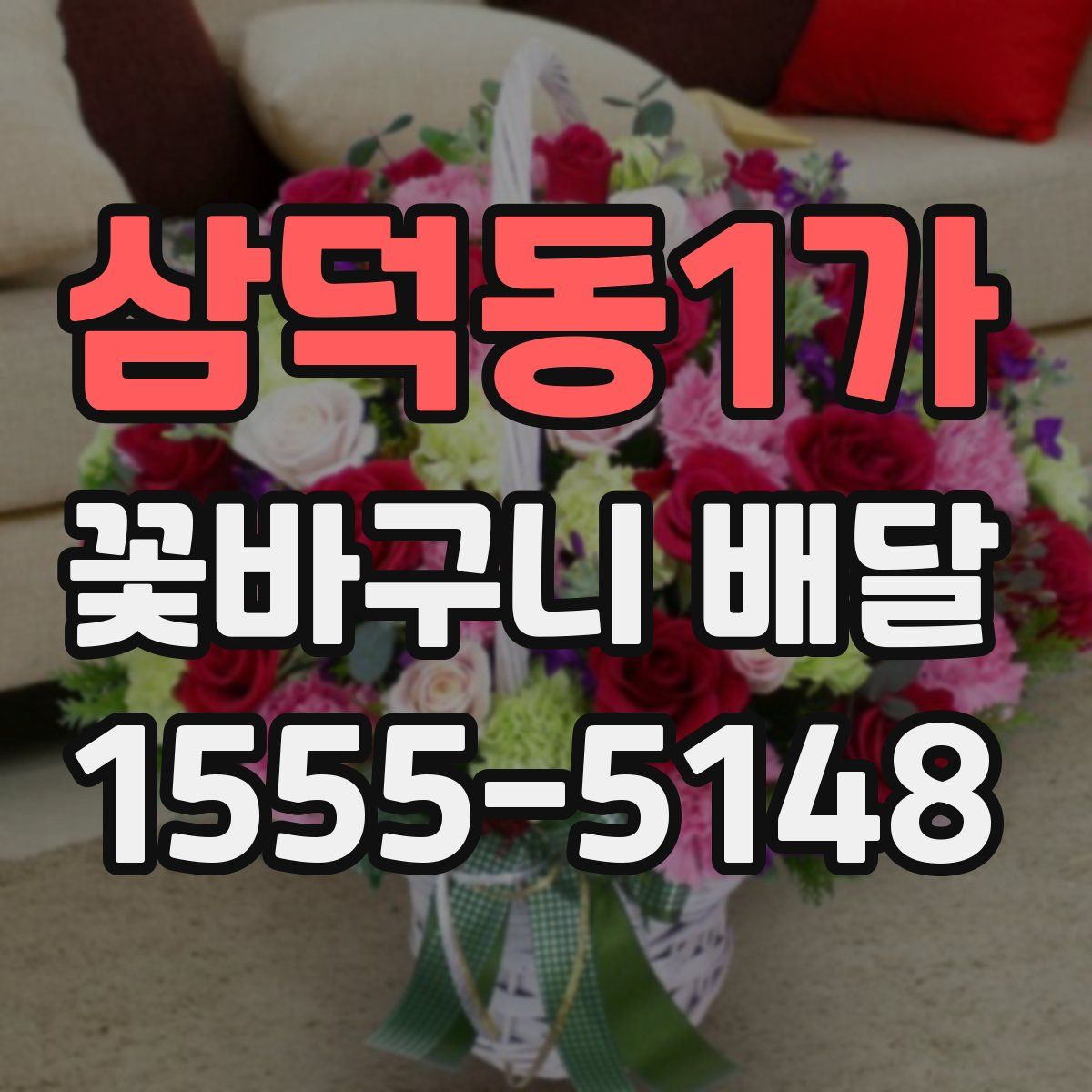 삼덕동1가 꽃바구니 배달