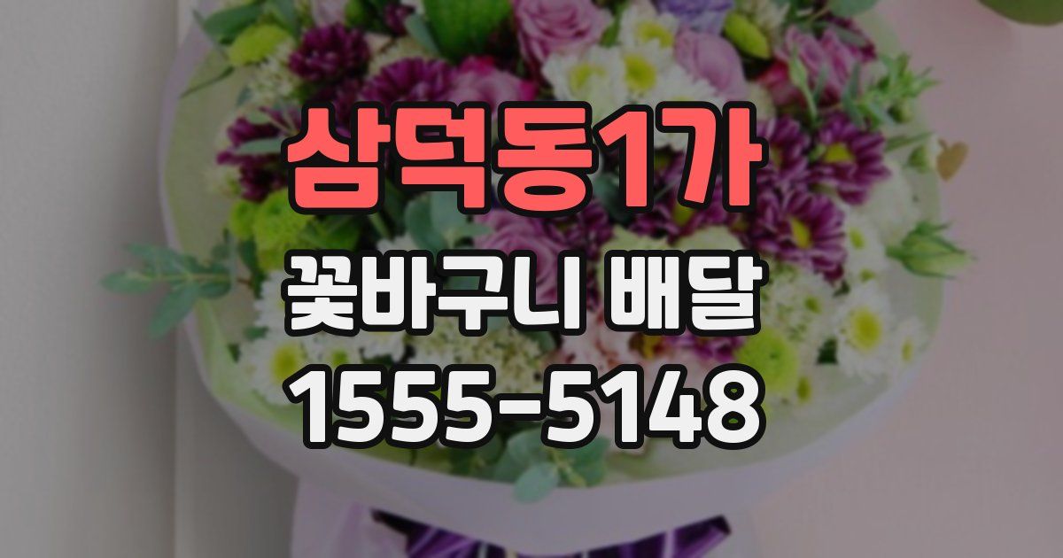 삼덕동1가 꽃바구니 배달