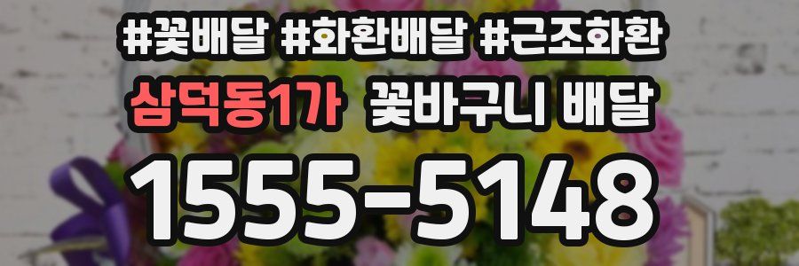 삼덕동1가 꽃바구니 배달