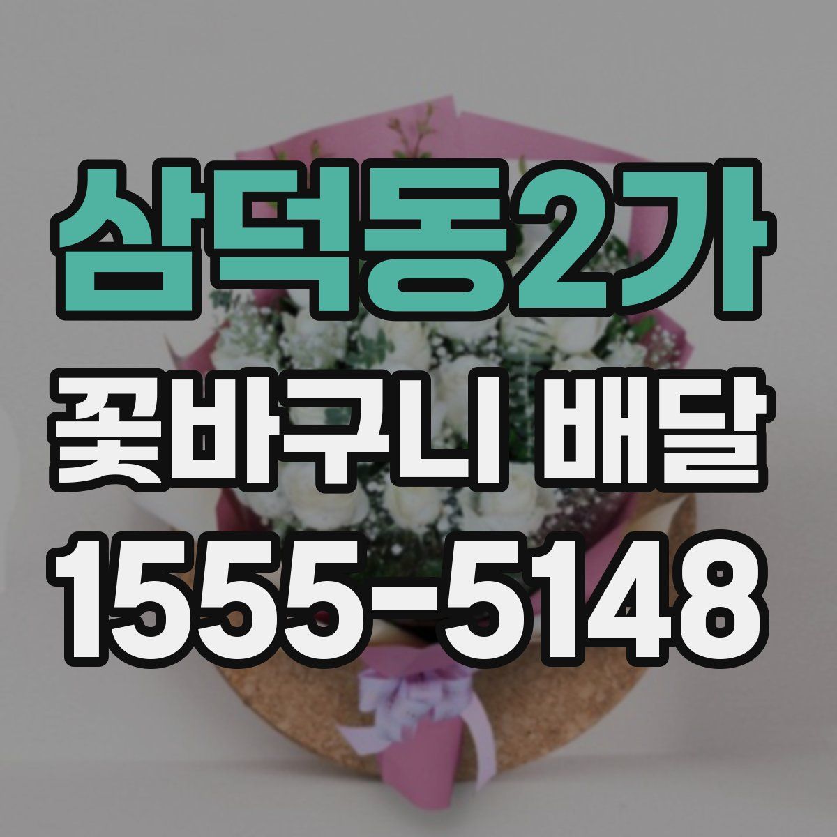 삼덕동2가 꽃바구니 배달