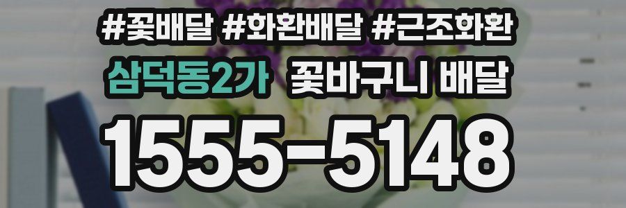 삼덕동2가 꽃바구니 배달