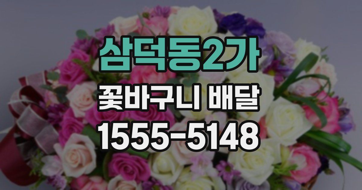 삼덕동2가 꽃바구니 배달