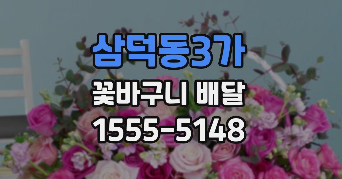 삼덕동3가 꽃바구니 배달