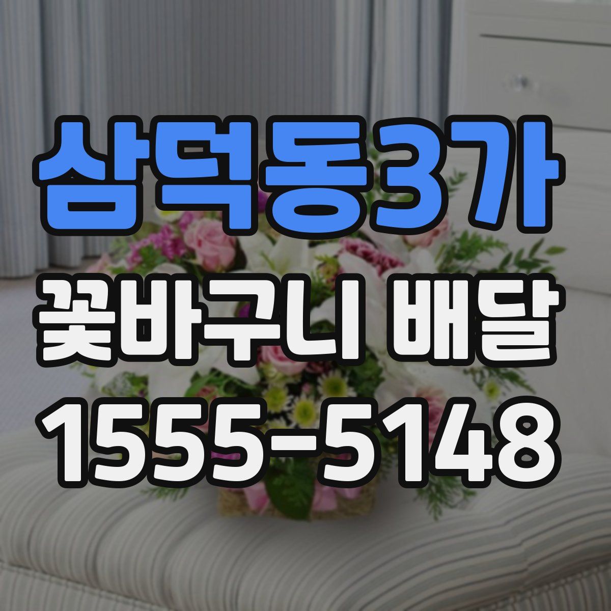 삼덕동3가 꽃바구니 배달