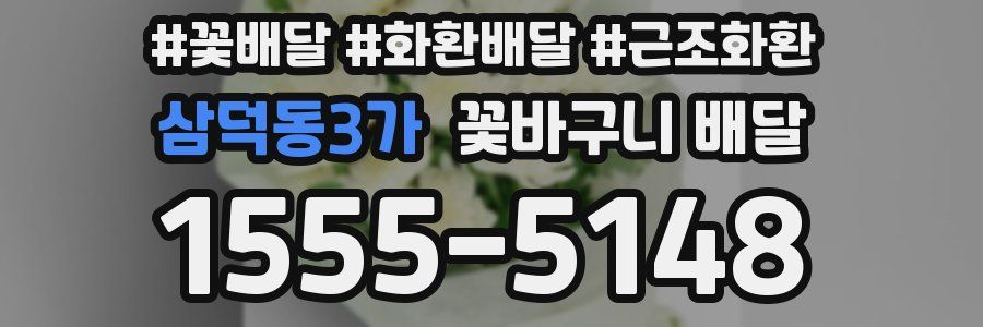 삼덕동3가 꽃바구니 배달