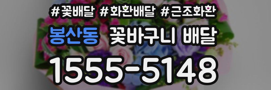 봉산동 꽃바구니 배달
