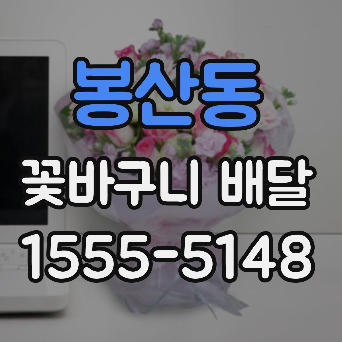 봉산동 꽃바구니 배달