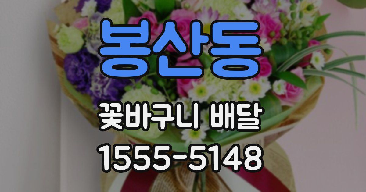봉산동 꽃바구니 배달