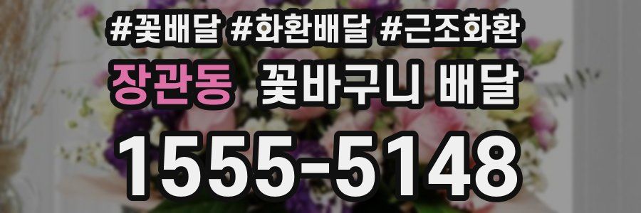 장관동 꽃바구니 배달