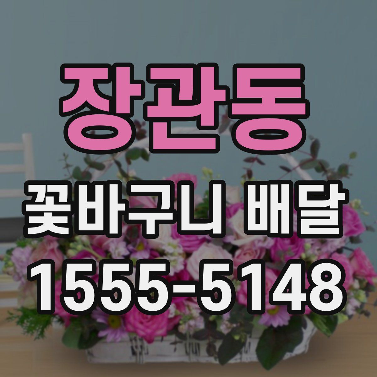 장관동 꽃바구니 배달