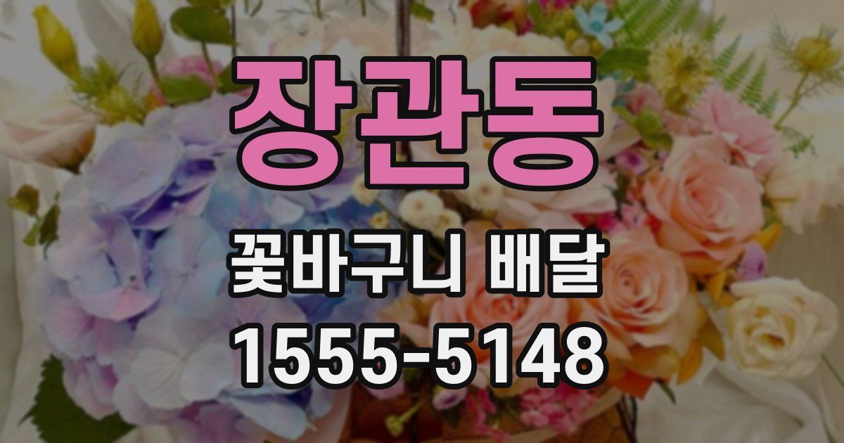 장관동 꽃바구니 배달