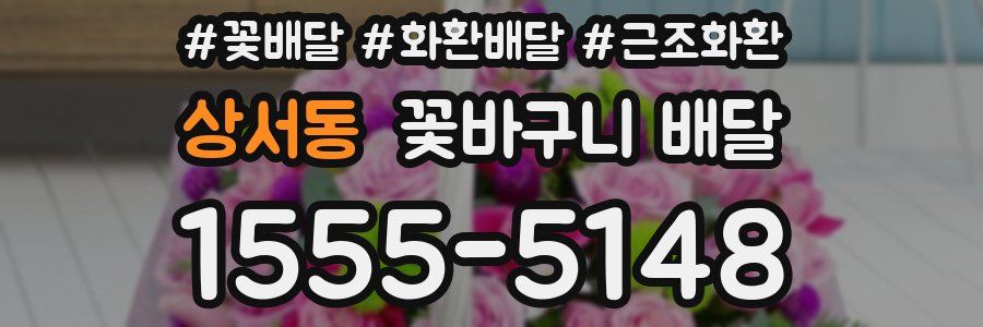 상서동 꽃바구니 배달