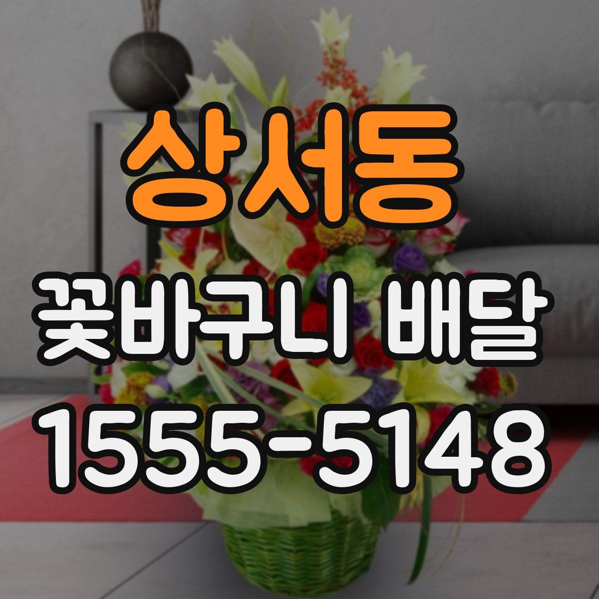 상서동 꽃바구니 배달