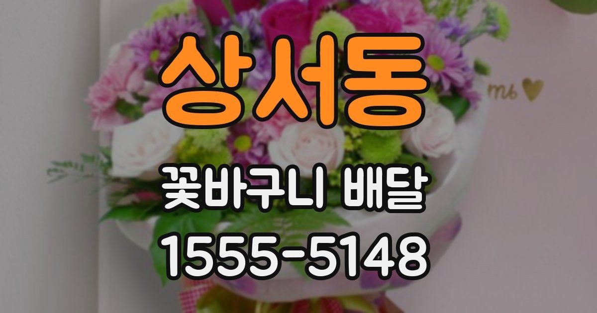 상서동 꽃바구니 배달