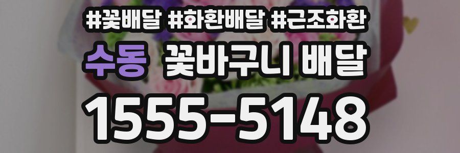 수동 꽃바구니 배달