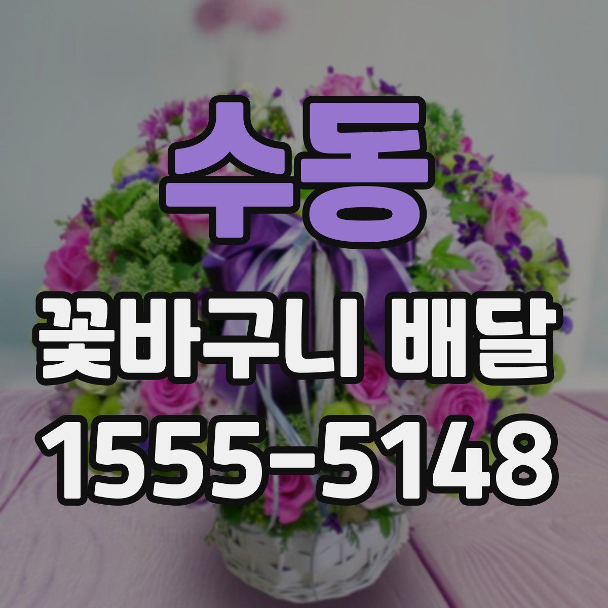 수동 꽃바구니 배달