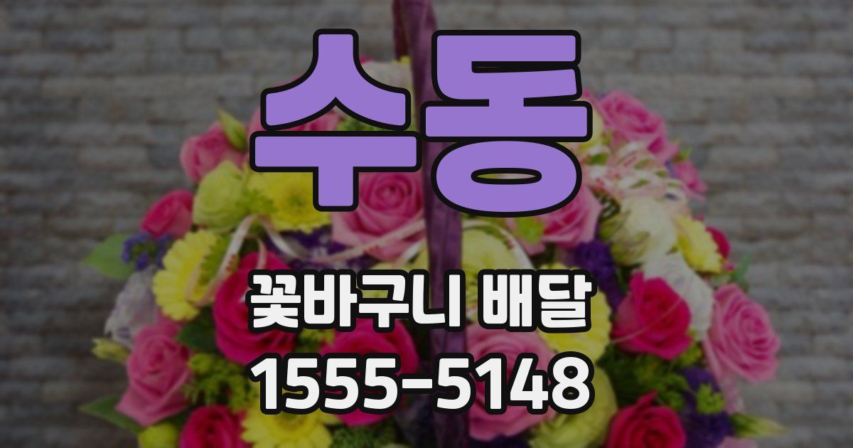 수동 꽃바구니 배달