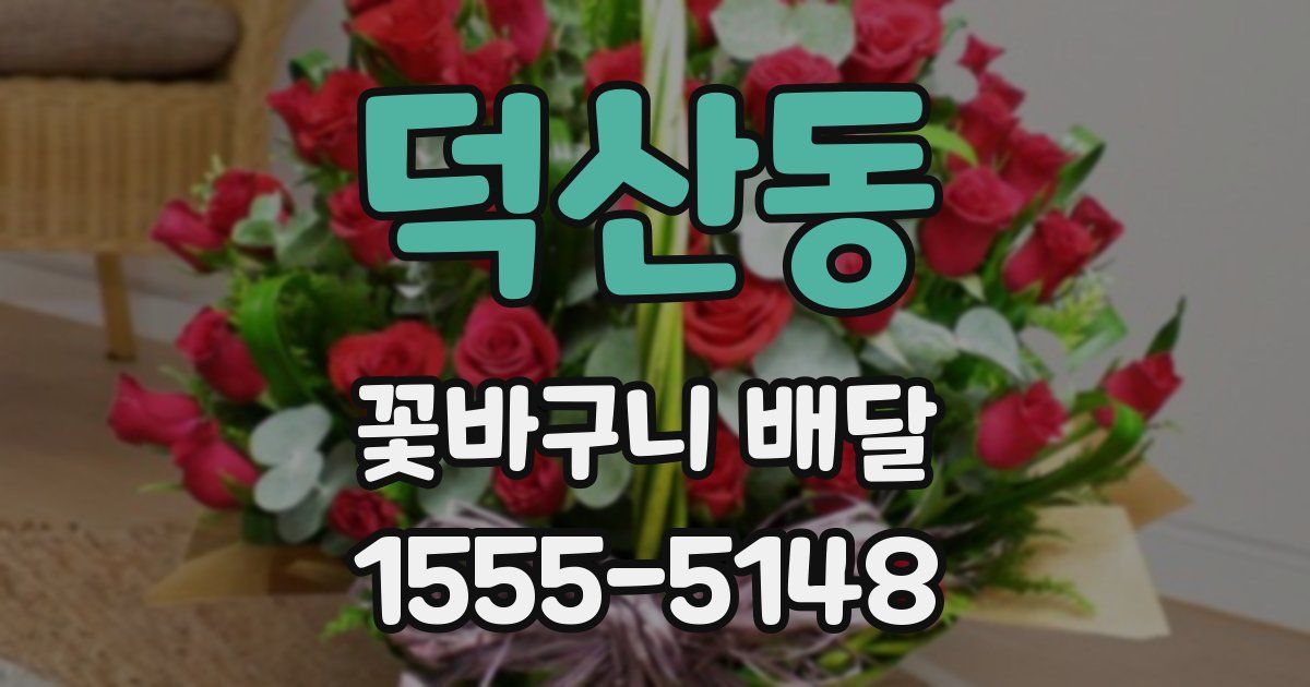 덕산동 꽃바구니 배달