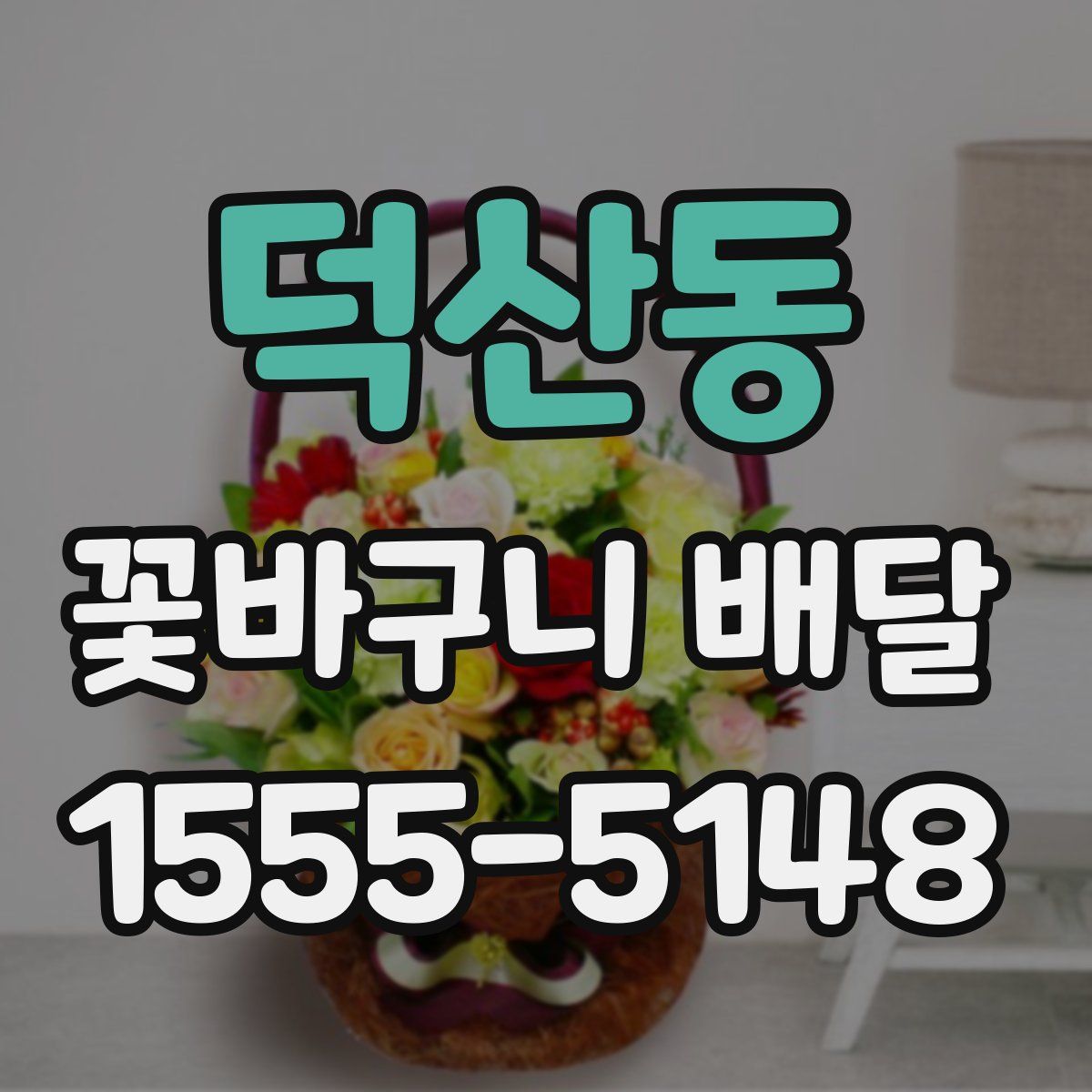덕산동 꽃바구니 배달