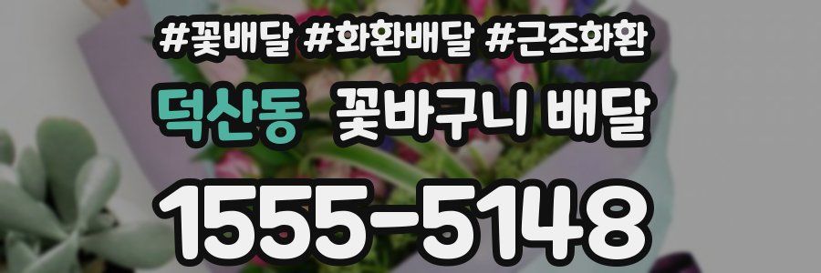 덕산동 꽃바구니 배달
