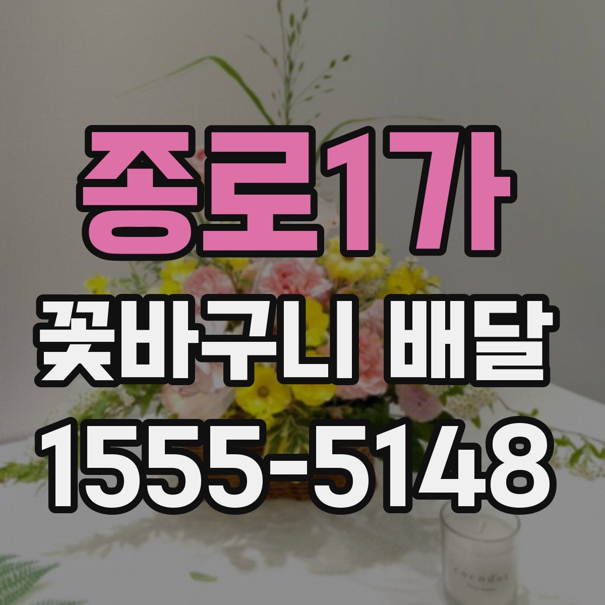 종로1가 꽃바구니 배달