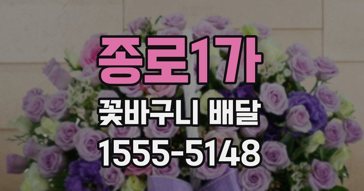 종로1가 꽃바구니 배달