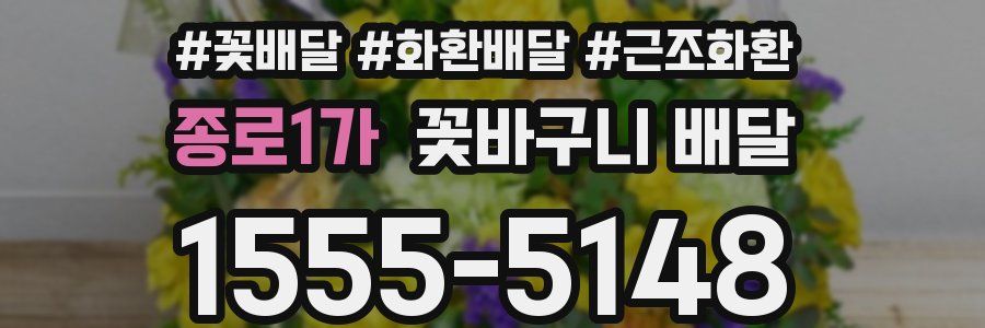 종로1가 꽃바구니 배달
