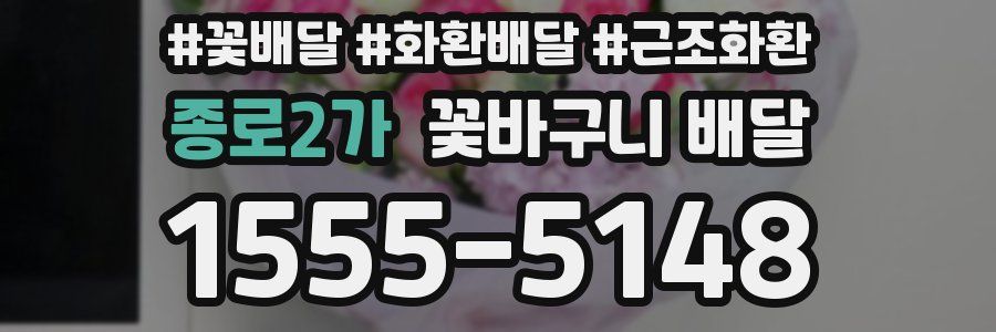 종로2가 꽃바구니 배달